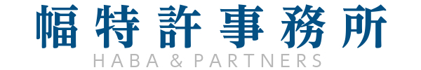 幅特許事務所
